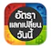 Saiman Mougkram แอปคำนวณอัตราแลกเปลี่ยนเงิน อัตราแลกเปลี่ยนเงินวันนี้ 1