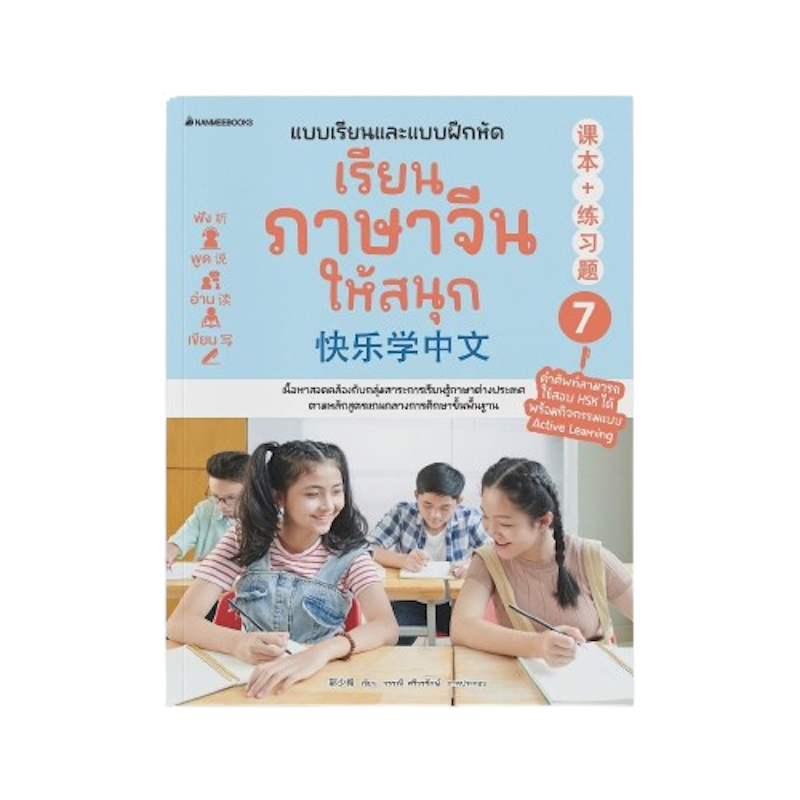 หนังสือชุด แบบเรียนฝึกหัด เรียนภาษาจีนให้สนุก เล่ม 7 1