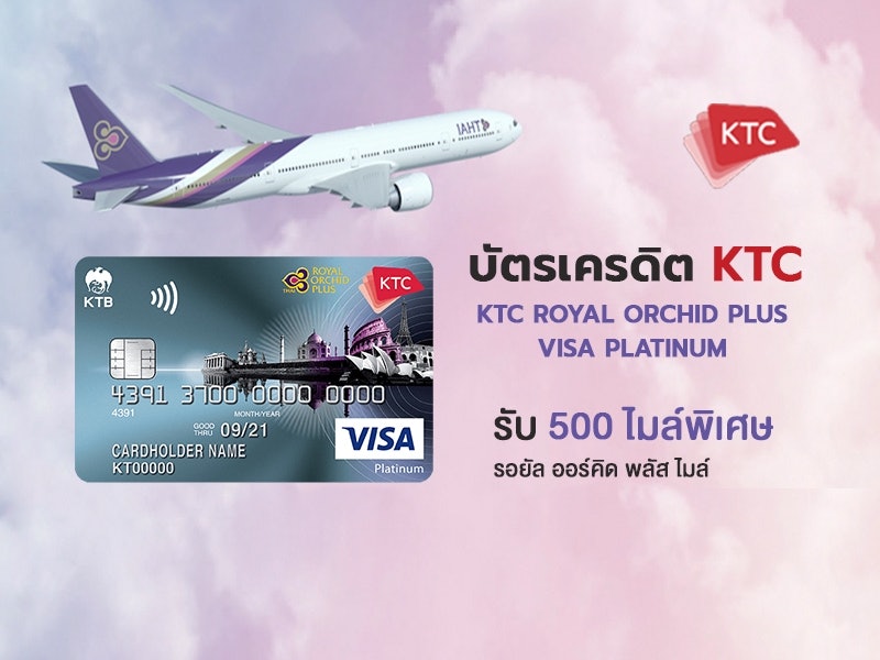 บัตรเครดิต Royal Orchid Plus Visa Platinum 2