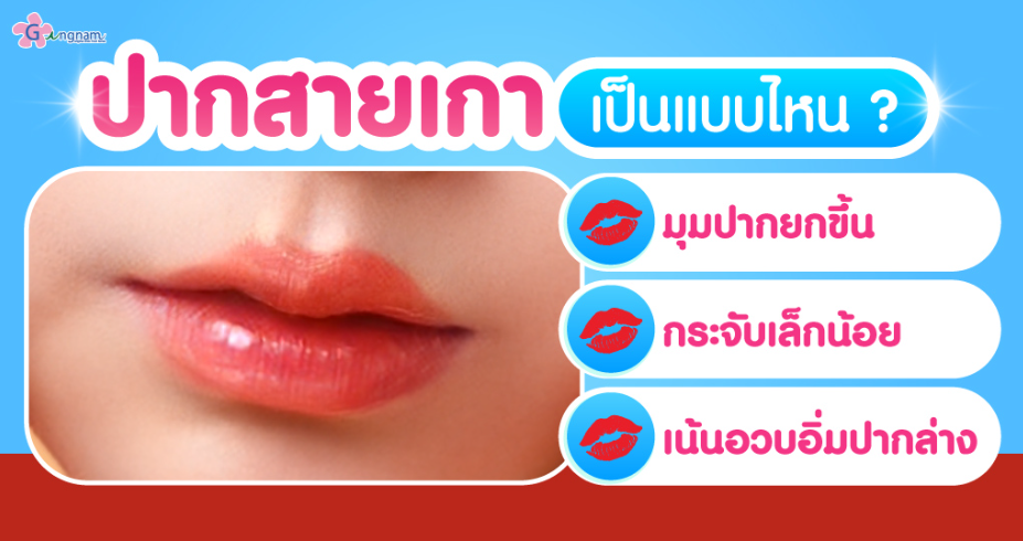 ฉีดฟิลเลอร์ปากกระจับ ปากสายฝอ 2