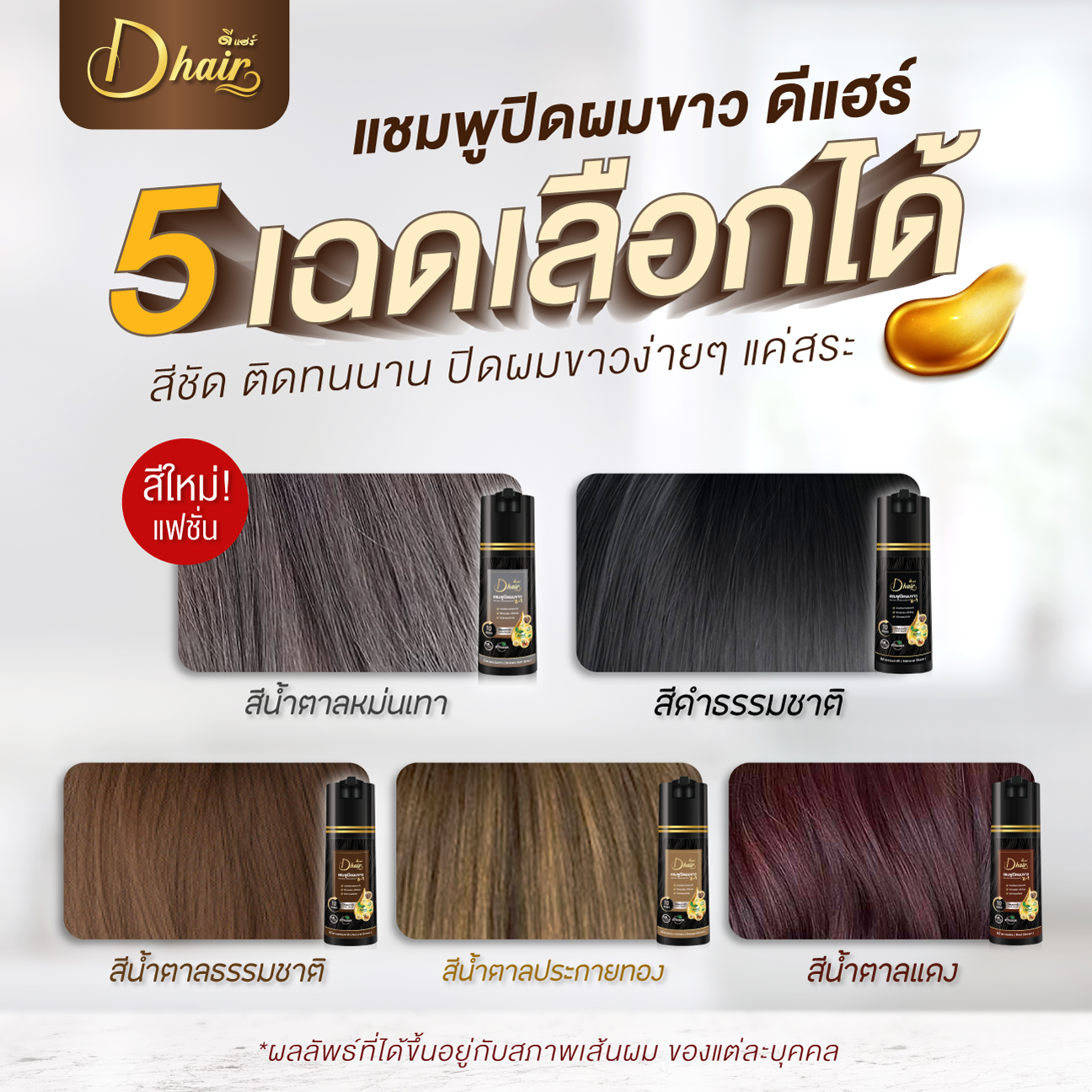 แชมพูปิดผมขาวดีแฮร์ 2