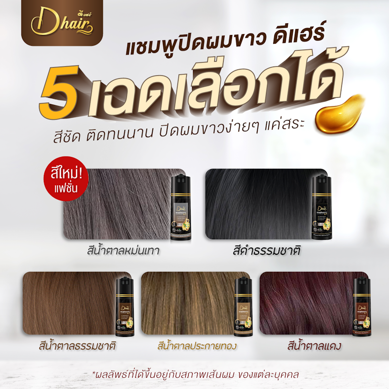 แชมพูปิดผมขาวดีแฮร์ 2