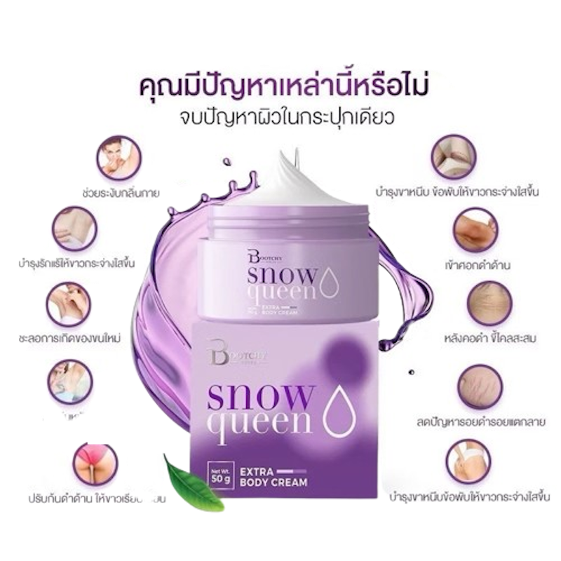 ครีมบูทชี่ไวท์ Snow Queen 2