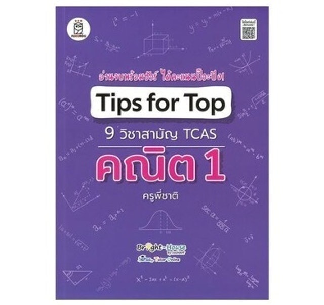 หนังสือคณิตศาสตร์ ม.ปลาย Tips for Top 9 วิชาสามัญ TCAS คณิต 1 1