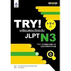 TRY! เตรียมสอบวัดระดับ JLPT N3