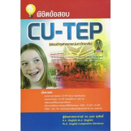 พิชิตข้อสอบ CU - TEP  1