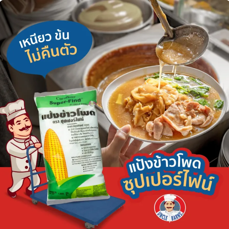 แป้งข้าวโพด 3