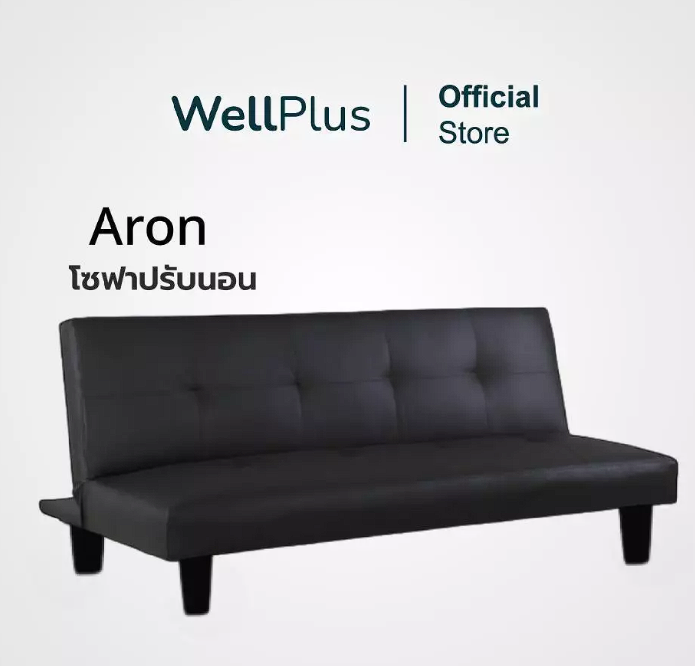 โซฟาปรับนอน รุ่น Aron 2