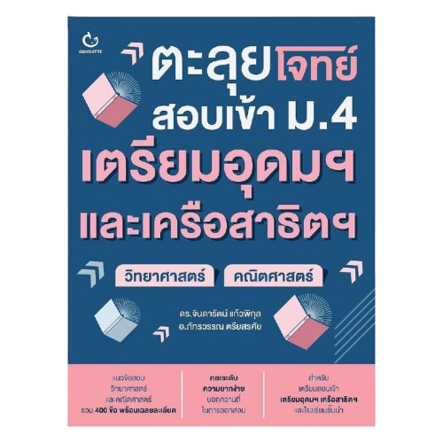 หนังสือตะลุยโจทย์สอบเข้า ม.4 เตรียมอุดมฯ และเครือสาธิตฯ 1