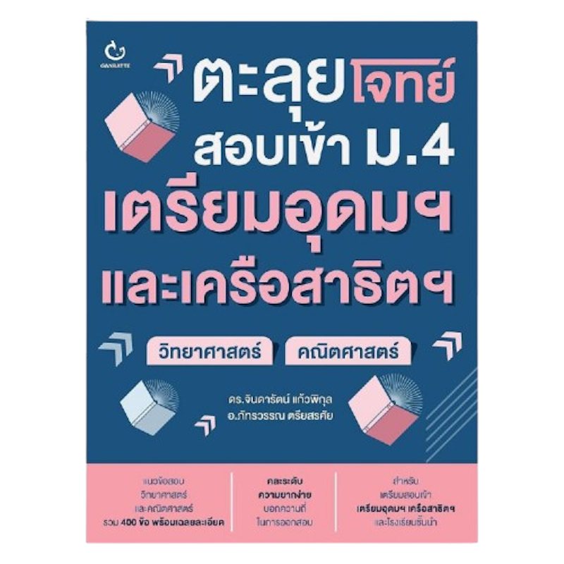 หนังสือตะลุยโจทย์สอบเข้า ม.4 เตรียมอุดมฯ และเครือสาธิตฯ 1