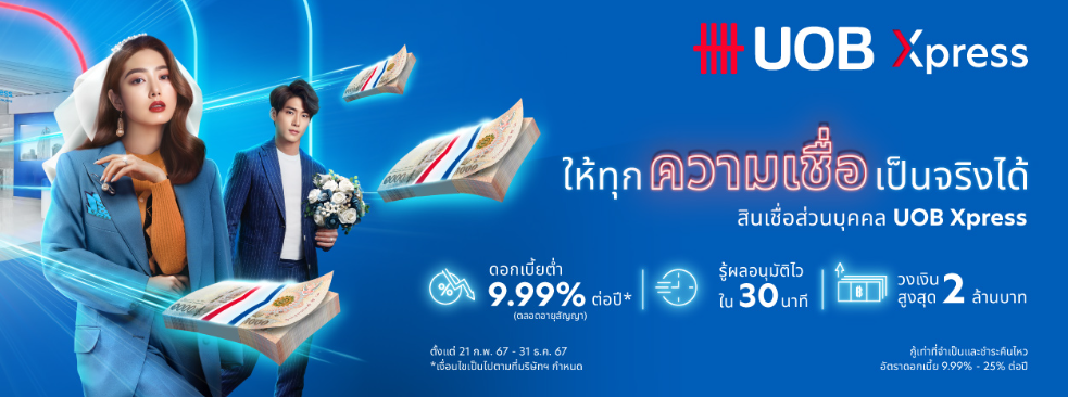 สินเชื่อส่วนบุคคล ยูโอบี เอ็กซ์เพรส 1
