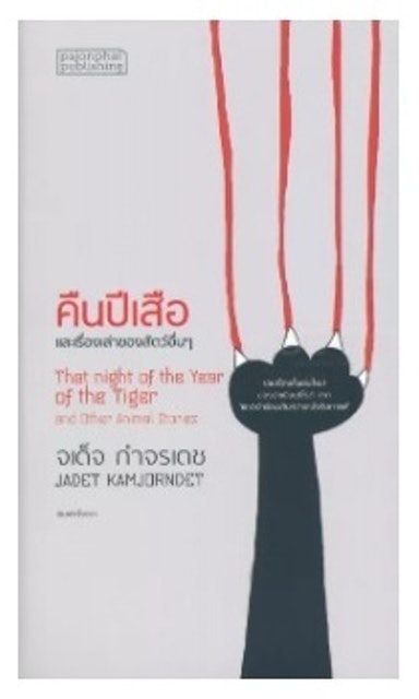 คืนปีเสือ และเรื่องเล่าของสัตว์อื่น ๆ 1