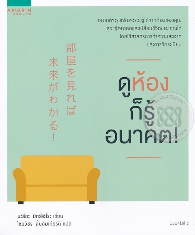 หนังสือจัดบ้าน : ดูห้องก็รู้อนาคต! 1