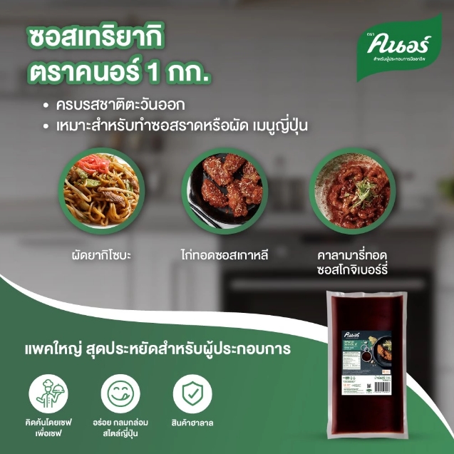 ซอสเทอริยากิ Sauce Thk Teriyaki 3