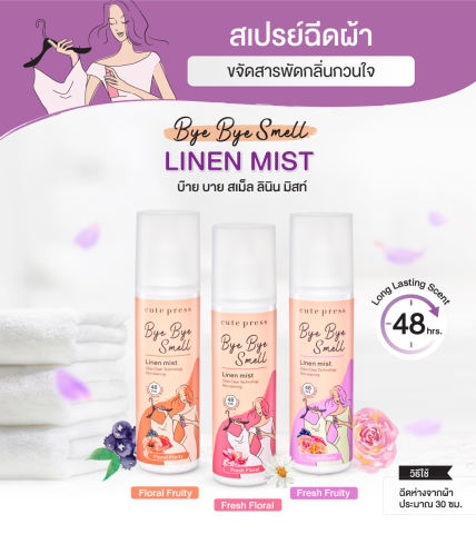 สเปรย์ฉีดผ้าหอม Bye Bye Smell Linen Mist กลิ่น Fresh Floral 3