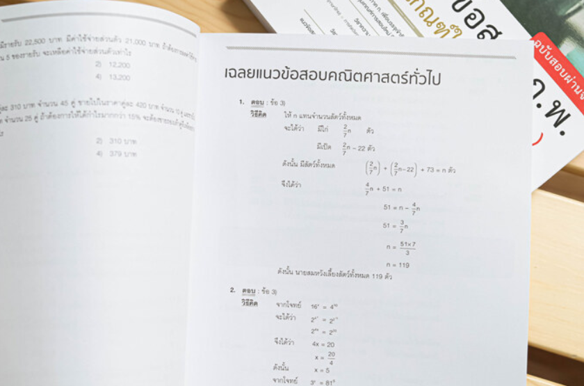 รวมแนวข้อสอบ ก.พ. ตามหลักเกณฑ์ใหม่ (ภาค ก.) ฉบับสอบผ่านจริง 3