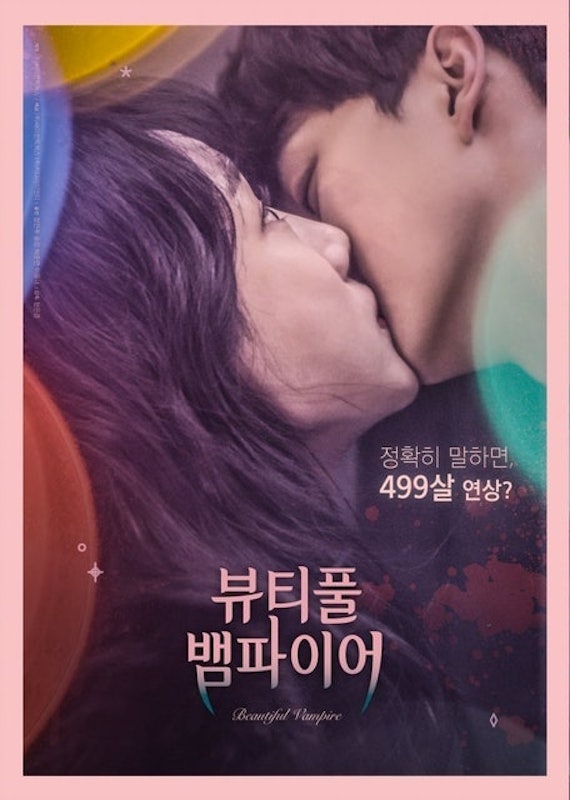 หนังโรแมนติก คอมเมดี้ เกาหลี Beautiful Vampire : รักนะแวมไพร์ 1