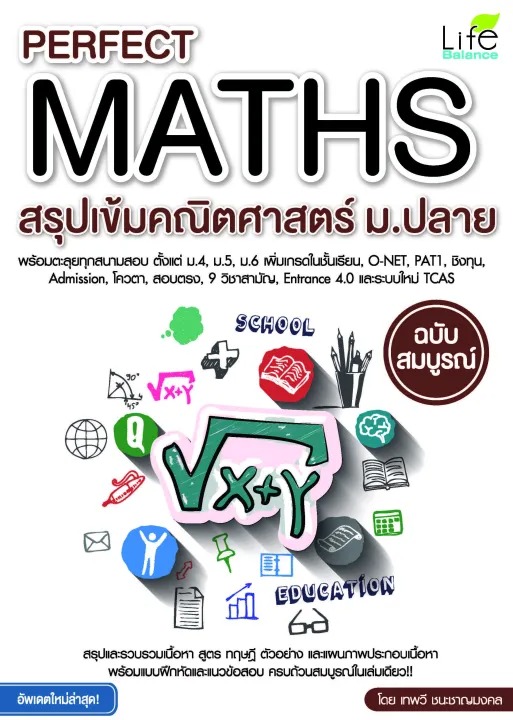 10 หนังสือคณิตศาสตร์ ม.ปลาย แนะนำ ปี 2026 พร้อมแบบฝึกหัด 1