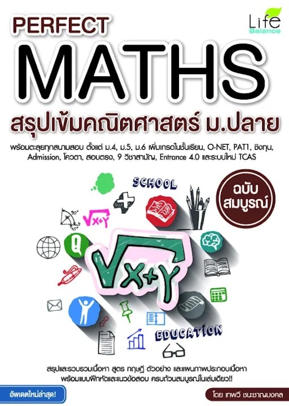 Perfect Maths สรุปเข้มคณิตศาสตร์ ม.ปลาย ฉบับสมบูรณ์ 1