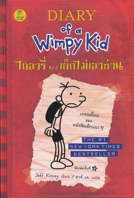 วรรณกรรมเยาวชน ไดอารี่ของเด็กไม่เอาถ่าน (Diary of a Wimpy Kid) 1