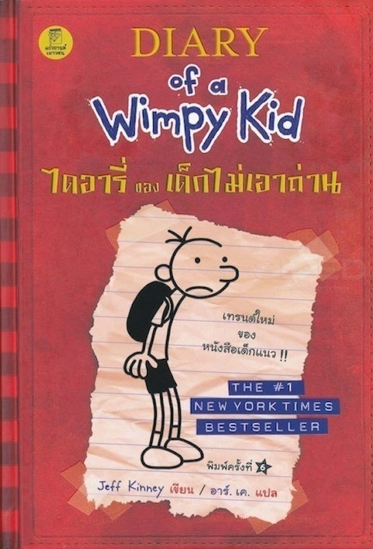 วรรณกรรมเยาวชน ไดอารี่ของเด็กไม่เอาถ่าน (Diary of a Wimpy Kid) 1