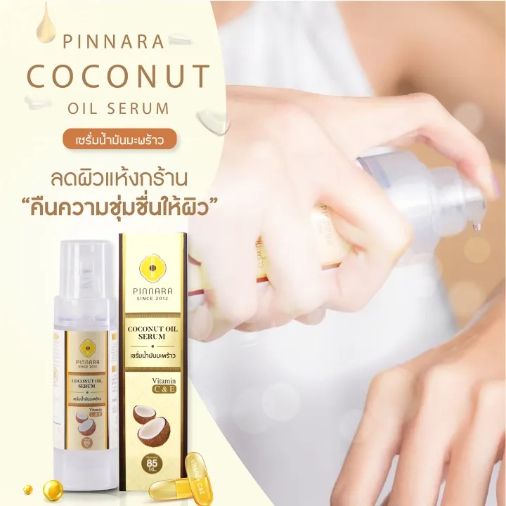 เซรั่มน้ำมันมะพร้าว 3