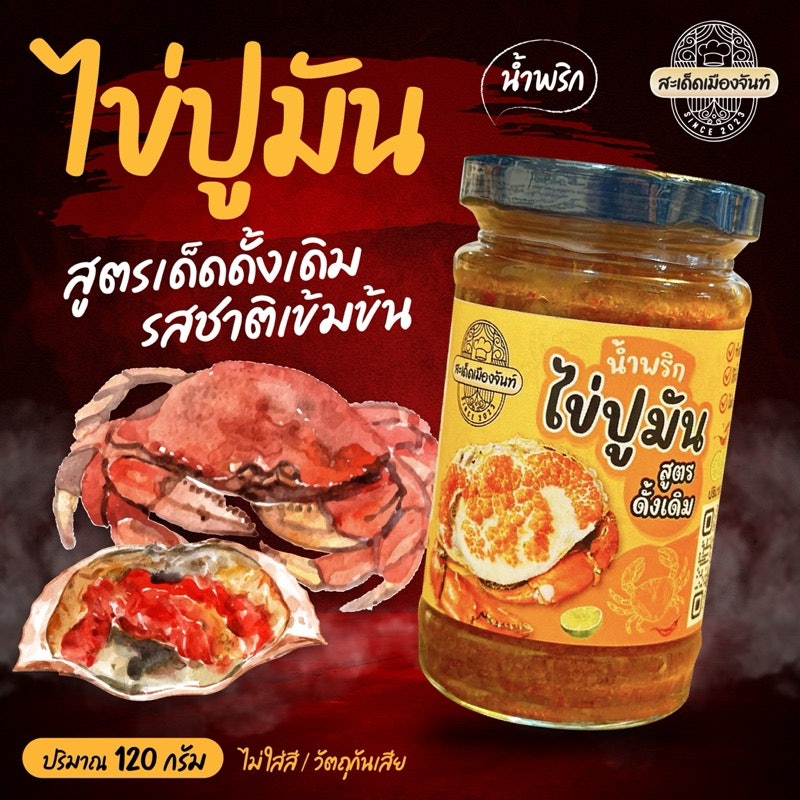 น้ำพริกไข่ปูมัน 2