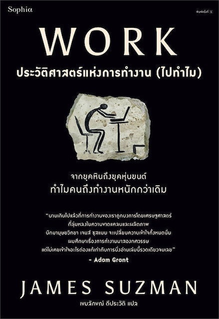หนังสือประวัติศาสตร์ Work ประวัติศาสตร์แห่งการทำงาน (ไปทำไม) 1