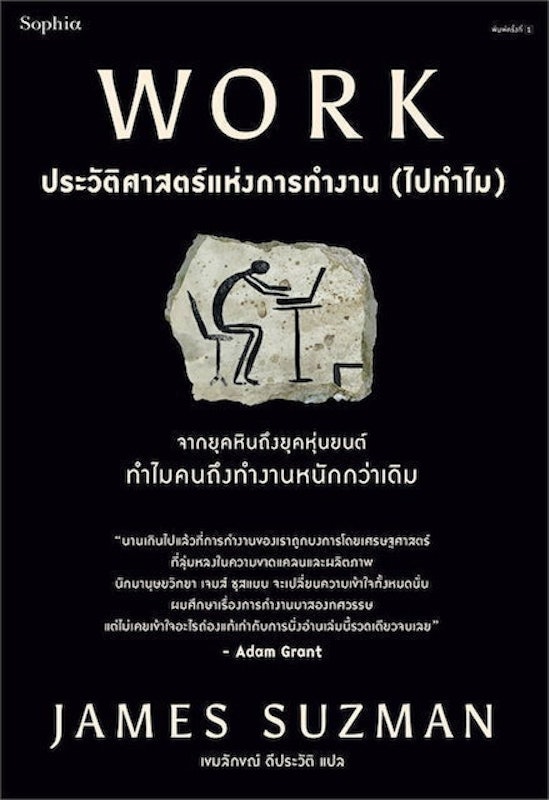 หนังสือประวัติศาสตร์ Work ประวัติศาสตร์แห่งการทำงาน (ไปทำไม) 1
