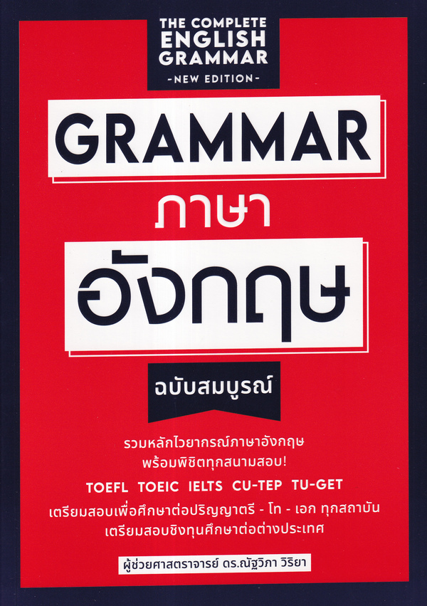 10 อันดับ หนังสือ Grammar เล่มไหนดี ปี 2026 พร้อมแบบฝึกหัด และเฉลย 5