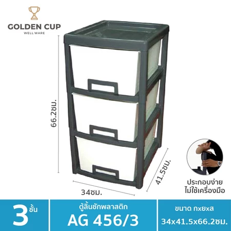 ตู้ลิ้นชักพลาสติก รุ่น AG456/3 3