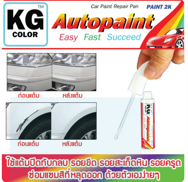 ปากกาแต้มสีรถยนต์ 3