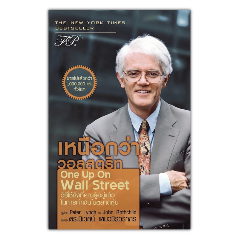 หนังสือเหนือกว่าวอลสตรีท One Up On Wall Street 1