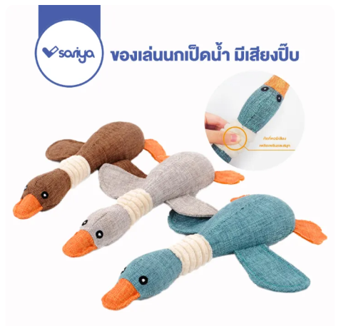 ของเล่นขัดฟันสุนัข นกเป็ดน้ำ 3