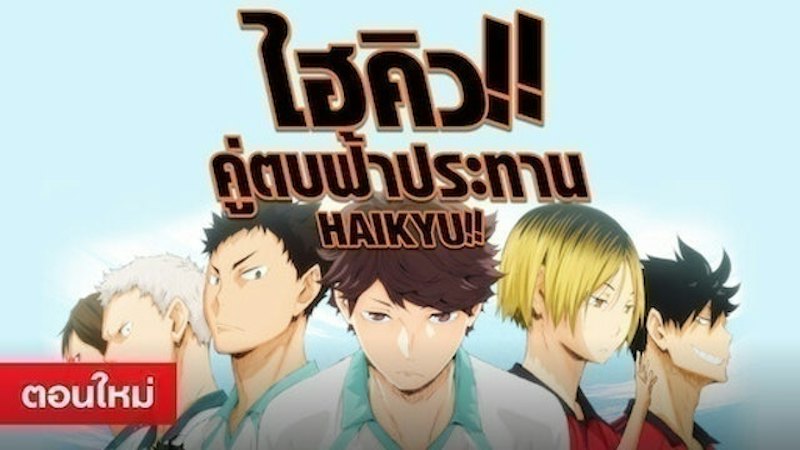 Animation Netflix ไฮคิว คู่ตบฟ้าประทาน 1