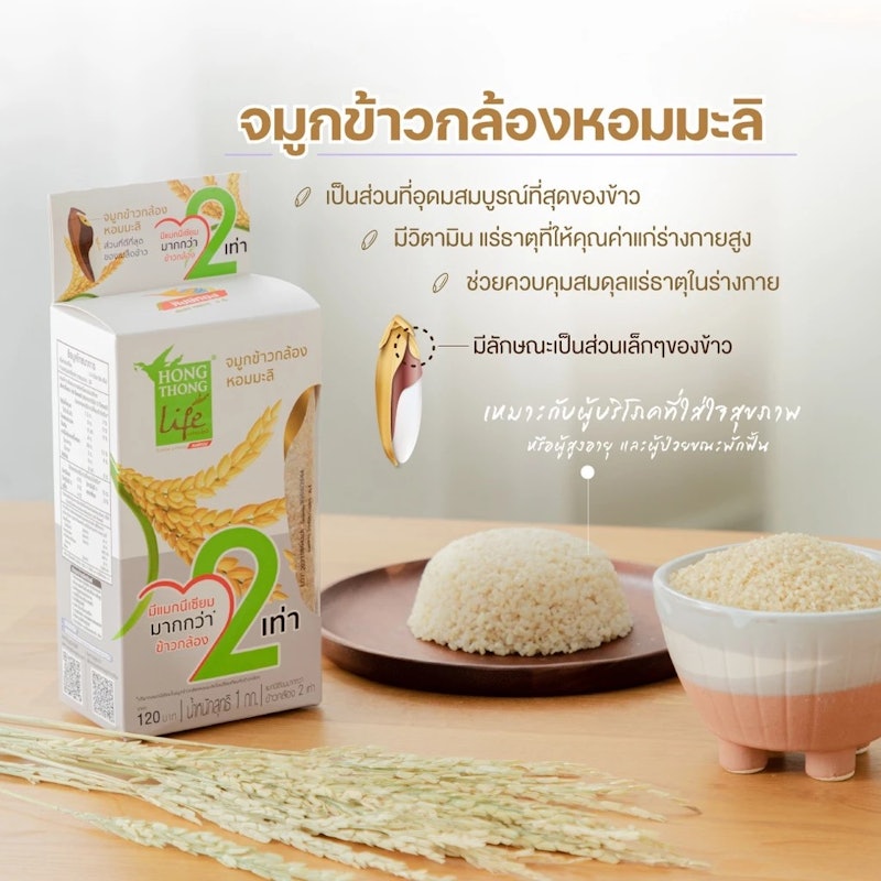 จมูกข้าวกล้องหอมมะลิ 2
