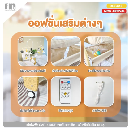 เปลไกวไฟฟ้า รุ่น CAR-153DF 4