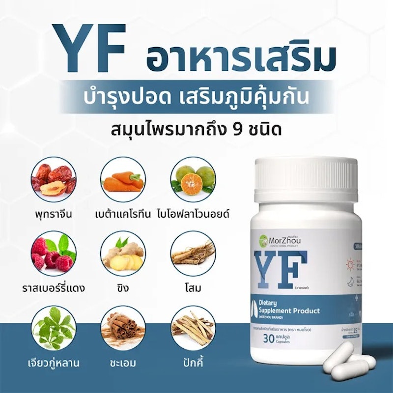YF อาหารเสริมบำรุงปอด 2
