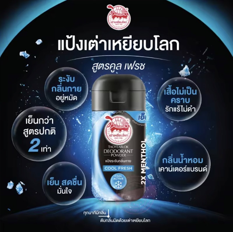 แป้งระงับกลิ่นกาย คูลเฟรช 3