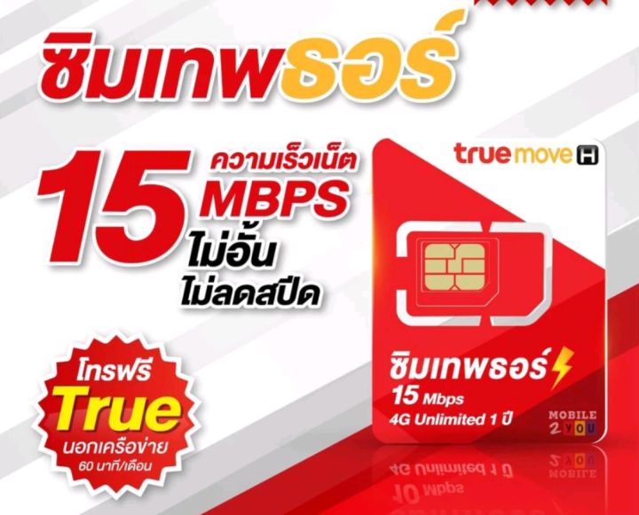ซิมเทพธอร์ 15Mbps 2