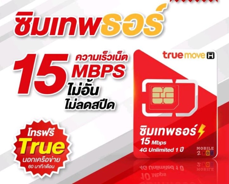 ซิมเทพธอร์ 15Mbps 2