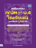 10 อันดับ หนังสือคณิตศาสตร์ ม.ต้น แนะนํา ปี 2026 สำหรับม.1 ม.2 และม.3 2