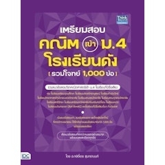 หนังสือคณิตศาสตร์ ม.ต้น เตรียมสอบ คณิต เข้า ม.4 โรงเรียนดัง (รวมโจทย์ 1,000 ข้อ)