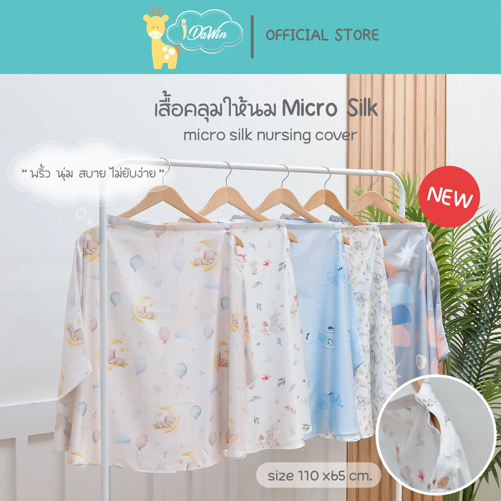 ผ้าคลุมให้นม 3