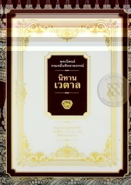 วรรณกรรมเยาวชน นิทานเวตาล 1