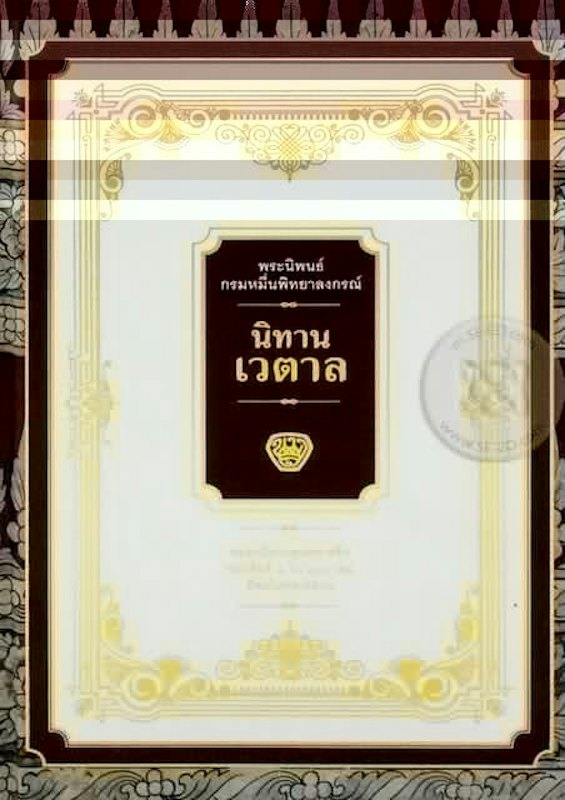 วรรณกรรมเยาวชน นิทานเวตาล 1