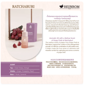 น้ำมันหอมระเหย Aromatic Oil Ratchaburi 3