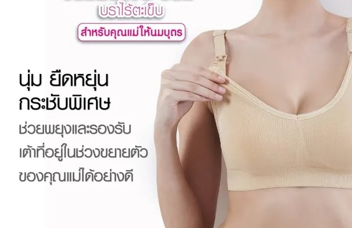 Bra เสื้อในให้นม 2
