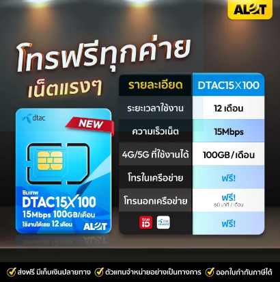 ซิมคงกระพัน ซิมเทพดีแทค 2