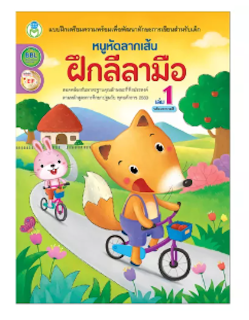 สมุดระบายสี ฝึกสมาธิ หนังสือแบบฝึก หนูหัดลากเส้น ฝึกลีลามือ เล่ม 1 1